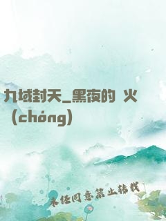 九域封天