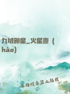 九域邪皇
