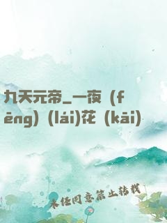 九天元帝