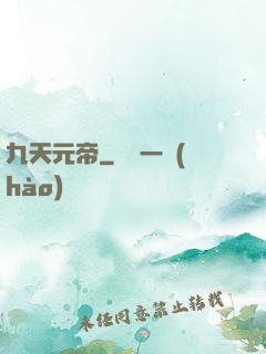 九天元帝