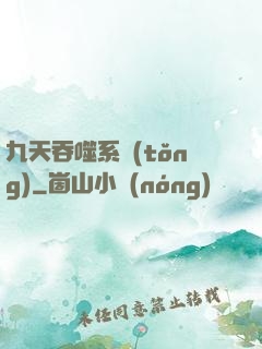 九天吞噬系統(tǒng)