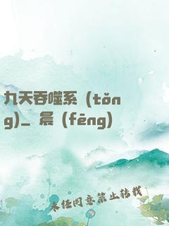九天吞噬系統(tǒng)