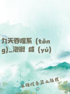 九天吞噬系統(tǒng)