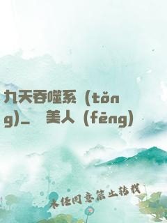 九天吞噬系統(tǒng)