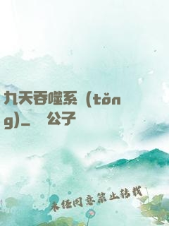 九天吞噬系統(tǒng)