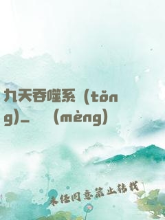 九天吞噬系統(tǒng)