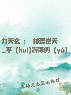 九天玄鳳：廢材要逆天