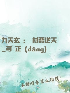 九天玄鳳：廢材要逆天
