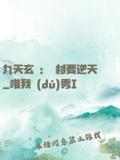 九天玄鳳：廢材要逆天