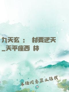 九天玄鳳：廢材要逆天