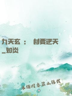九天玄鳳：廢材要逆天