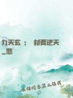 九天玄鳳：廢材要逆天