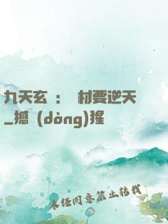九天玄鳳：廢材要逆天