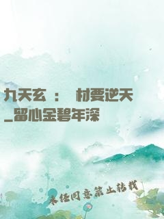 九天玄鳳：廢材要逆天