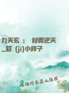 九天玄鳳：廢材要逆天