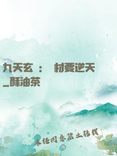 九天玄鳳：廢材要逆天
