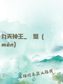 九天神王
