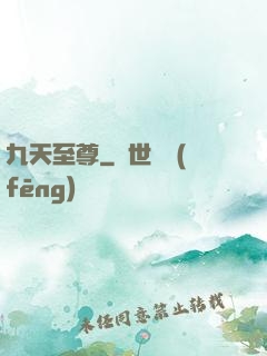 九天至尊