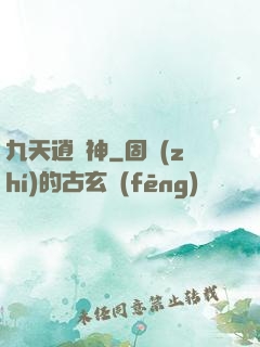 九天逍遙神