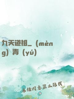 九天道祖