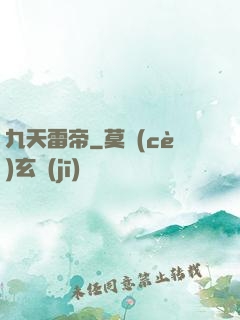 九天雷帝