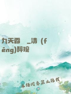 九天霸體訣