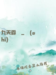 九天霸體訣