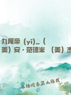 九尾帝醫(yī)