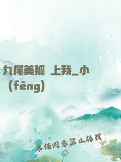 九尾美狐賴上我