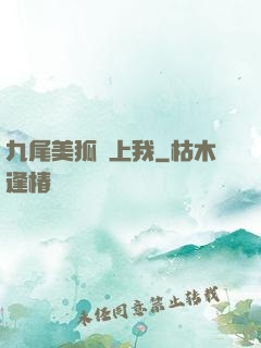 九尾美狐賴上我