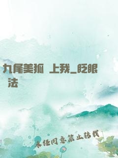 九尾美狐賴上我