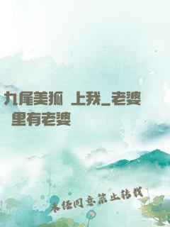 九尾美狐賴上我