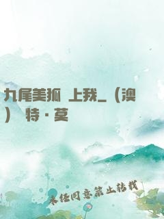 九尾美狐賴上我