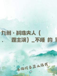九州·斛珠夫人（楊冪、陳偉霆主演）