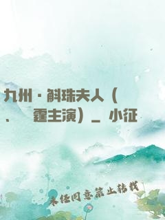九州·斛珠夫人（楊冪、陳偉霆主演）