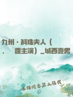九州·斛珠夫人（楊冪、陳偉霆主演）