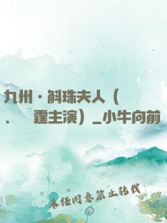 九州·斛珠夫人（楊冪、陳偉霆主演）