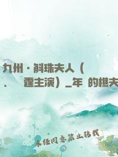 九州·斛珠夫人（楊冪、陳偉霆主演）