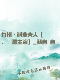 九州·斛珠夫人（楊冪、陳偉霆主演）