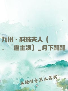 九州·斛珠夫人（楊冪、陳偉霆主演）