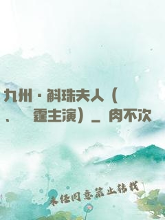 九州·斛珠夫人（楊冪、陳偉霆主演）