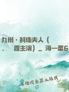 九州·斛珠夫人（楊冪、陳偉霆主演）