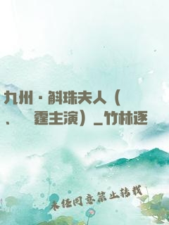 九州·斛珠夫人（楊冪、陳偉霆主演）