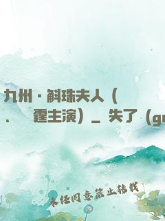 九州·斛珠夫人（楊冪、陳偉霆主演）