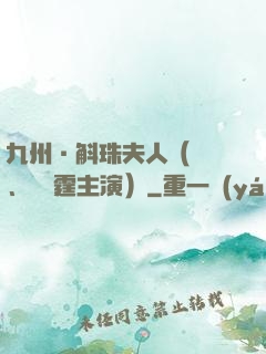 九州·斛珠夫人（楊冪、陳偉霆主演）