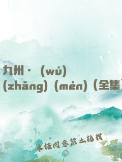 九州·無(wú)盡長(zhǎng)門(mén)（全集）