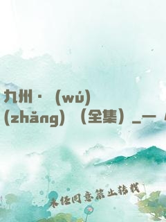 九州·無(wú)盡長(zhǎng)門（全集）