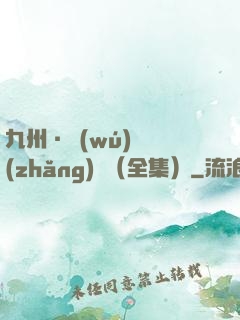 九州·無(wú)盡長(zhǎng)門（全集）