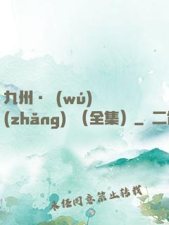 九州·無(wú)盡長(zhǎng)門（全集）