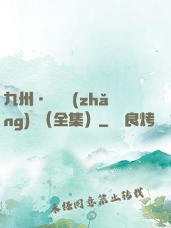 九州·無盡長(zhǎng)門（全集）